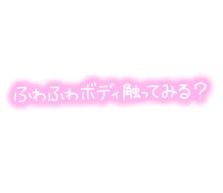 ムチムチ☆