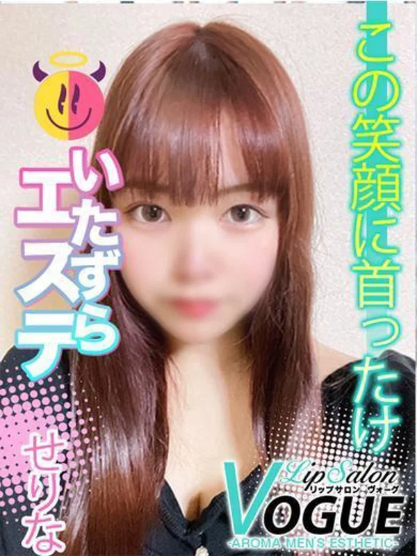 せりなさんの写真