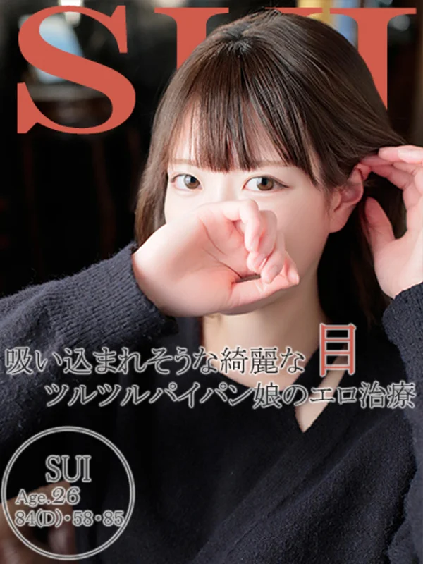 スイさんの写真