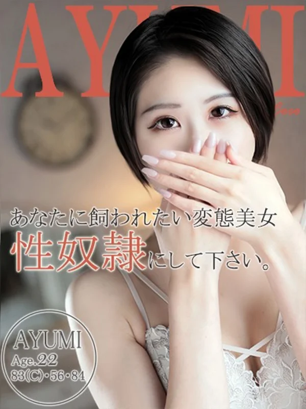 アユミさんの写真