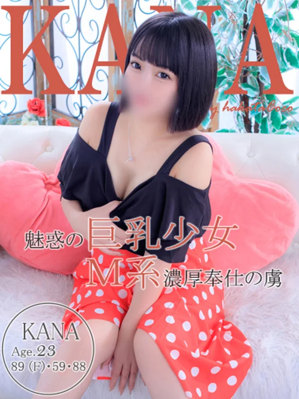 カナさんの写真