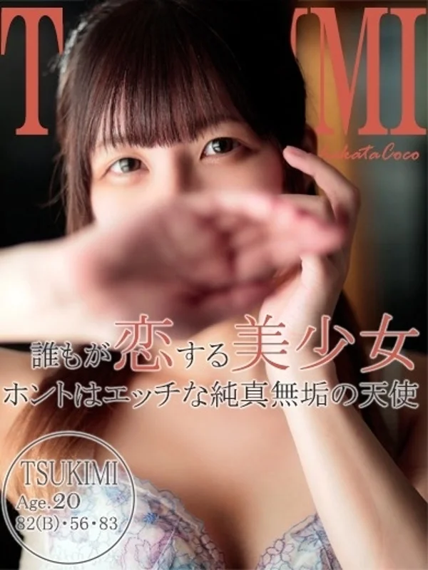 ツキミさんの写真