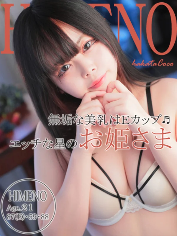 ヒメノさんの写真