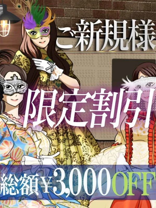 ご新規様割引限定さんの写真