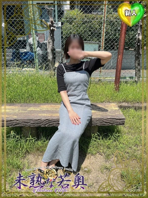 うらら若奥さんの写真