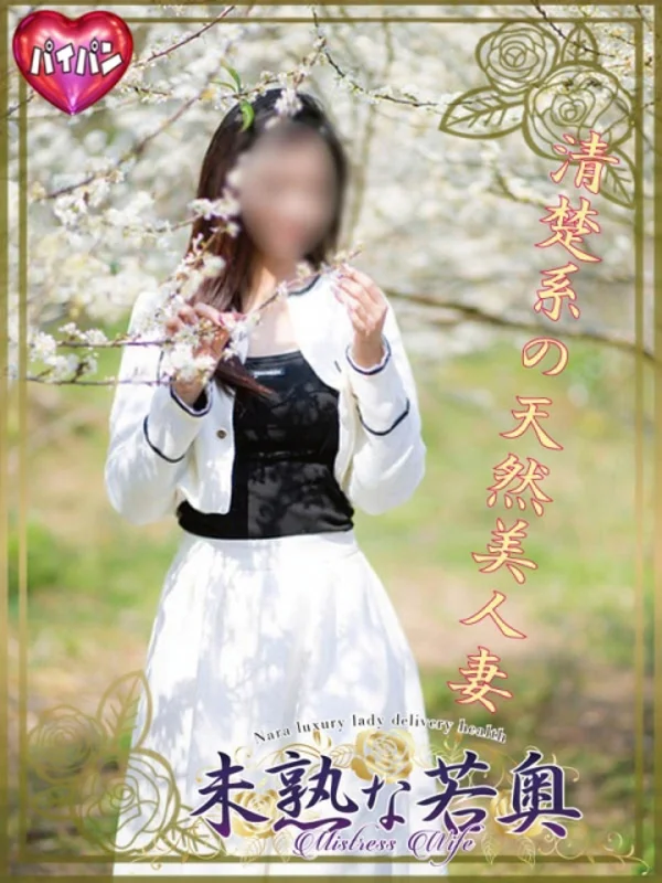 えみる若奥さんの写真