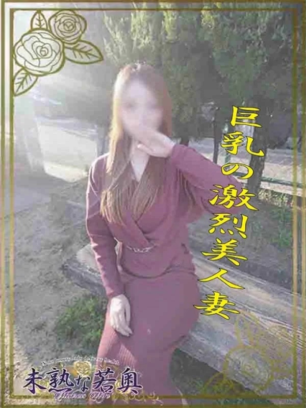 ことの若奥さんの写真