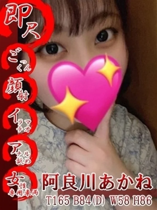 阿良川あかねさんの写真