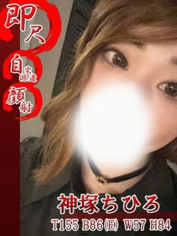 神塚ちひろさんの写真
