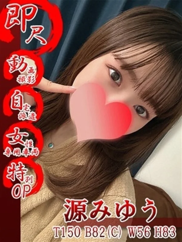 源みゆうさんの写真