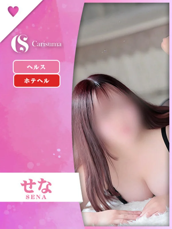 せなさんの写真