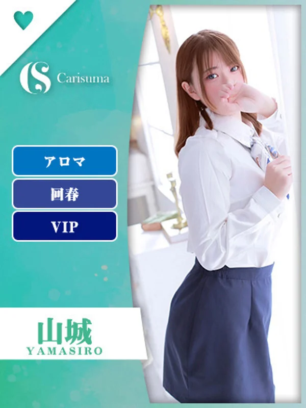 山城【エステ限定】さんの写真