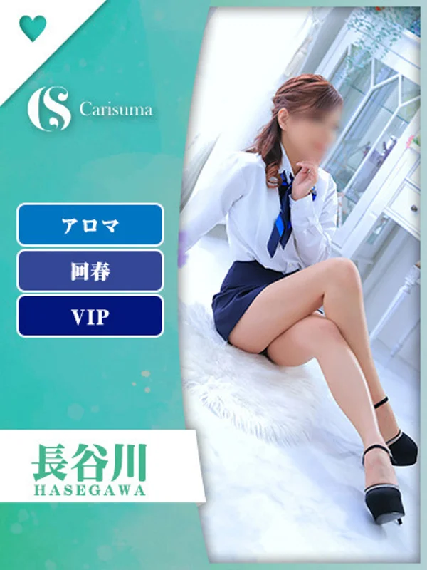 長谷川【エステ限定】さんの写真