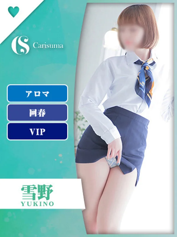 雪野【エステ限定】さんの写真