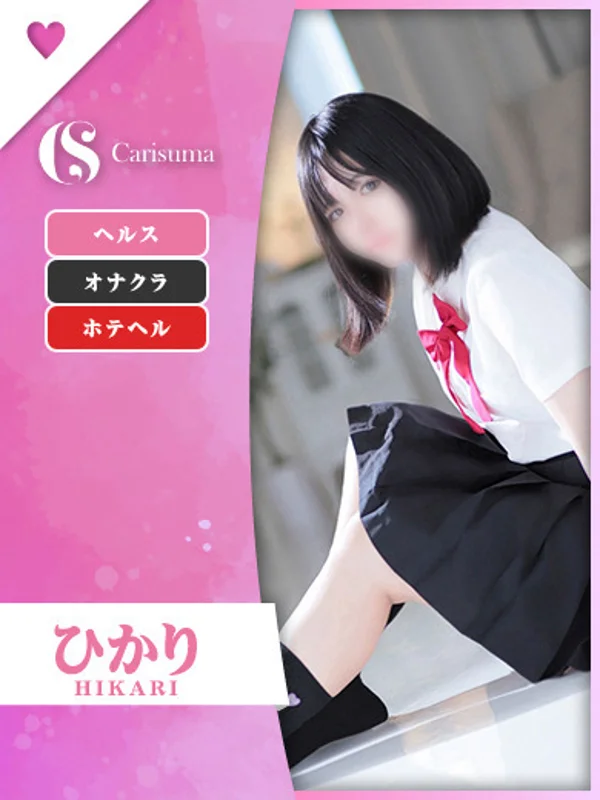 ひかりさんの写真
