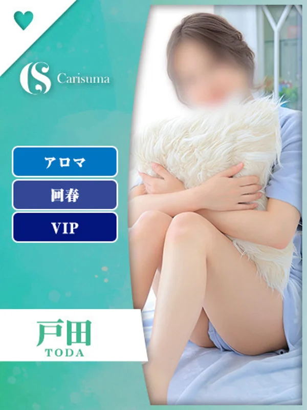 戸田【エステ限定】さんの写真