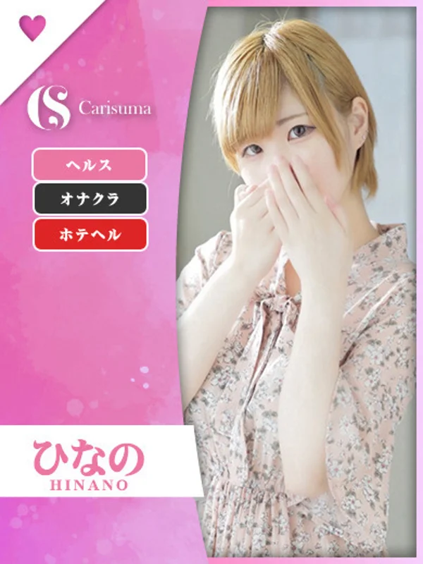 ひなのさんの写真