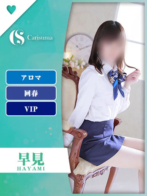 早見【エステ限定】さんの写真