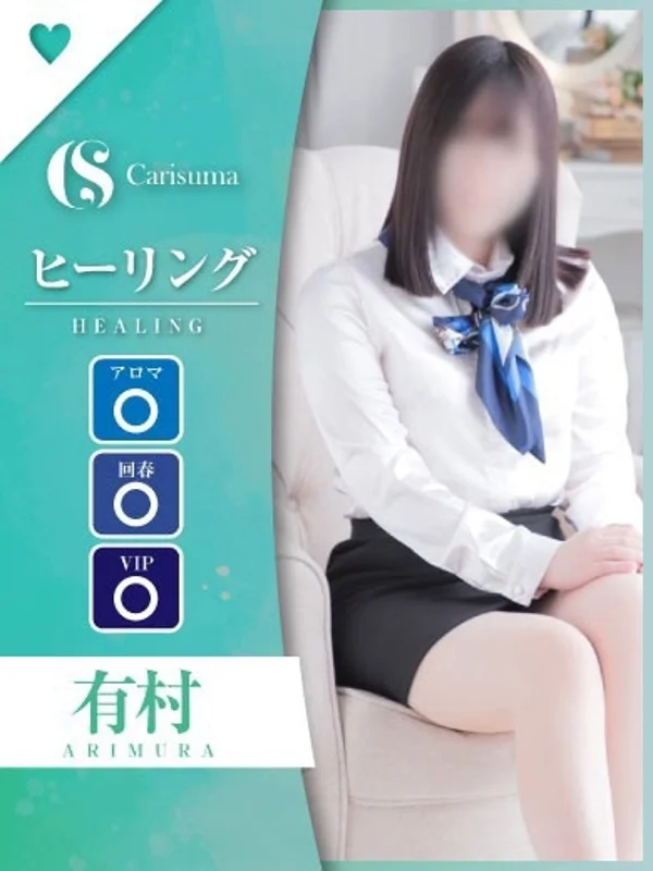 有村【エステ限定】さんの写真