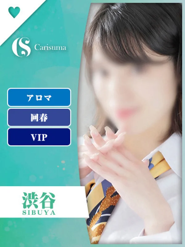 渋谷【エステ限定】さんの写真