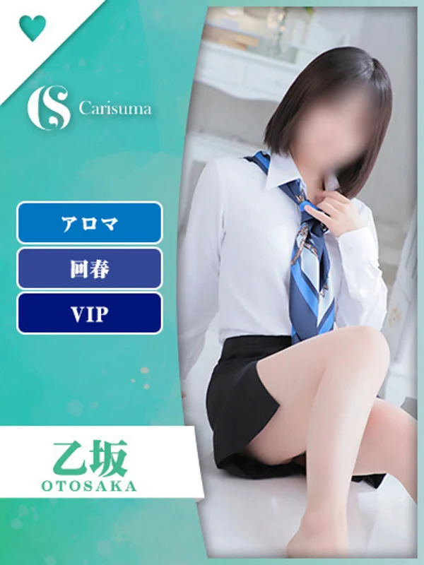 乙坂【エステ限定】さんの写真