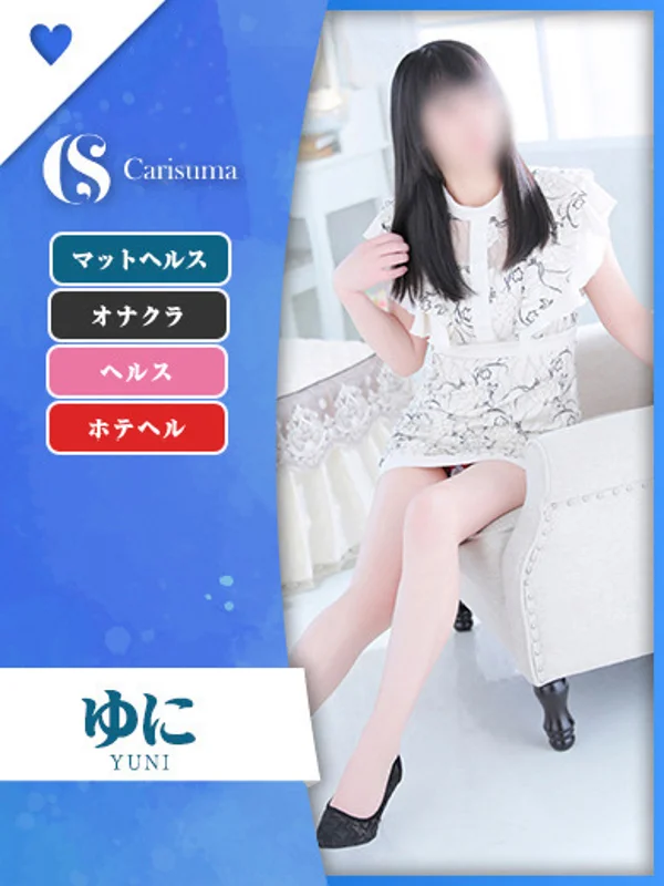 ゆにさんの写真