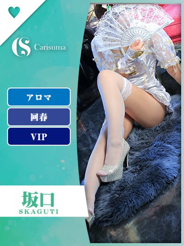 坂口【エステ限定】さんの写真