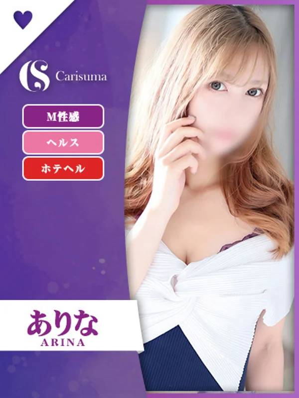 ありなさんの写真