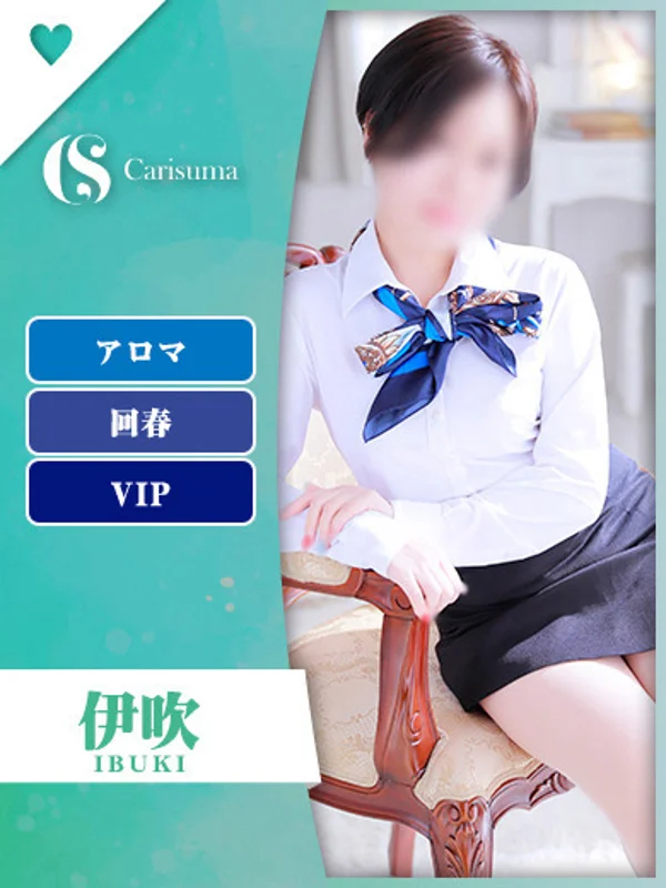 伊吹【エステ限定】さんの写真