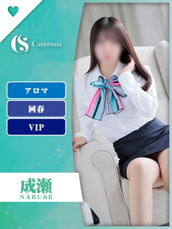 成瀬【エステ限定】さんの写真