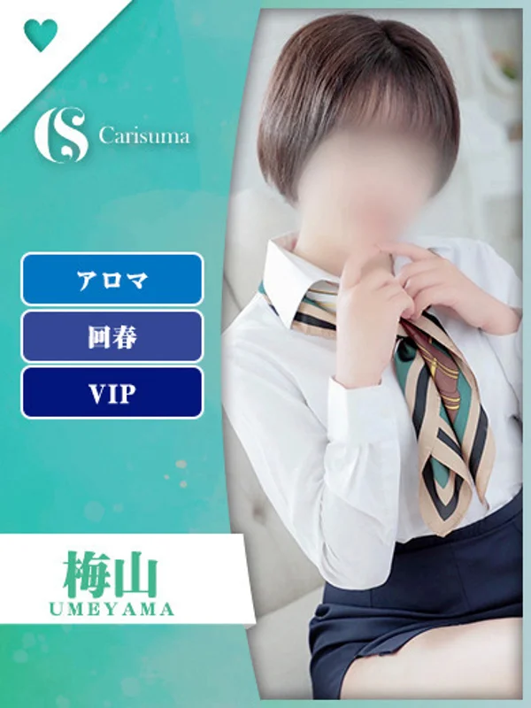 梅山【エステ限定】さんの写真