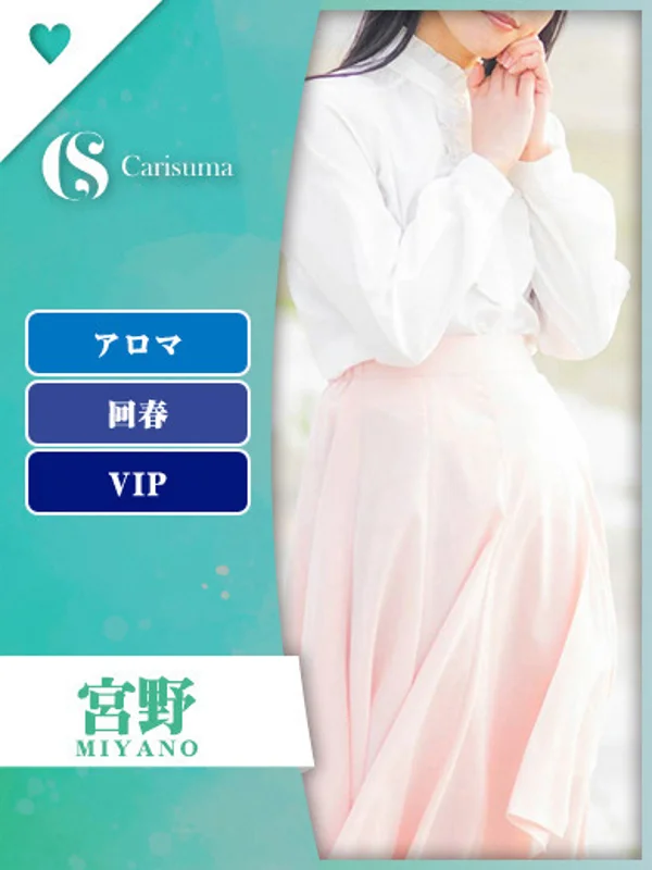 宮野【エステ限定】さんの写真
