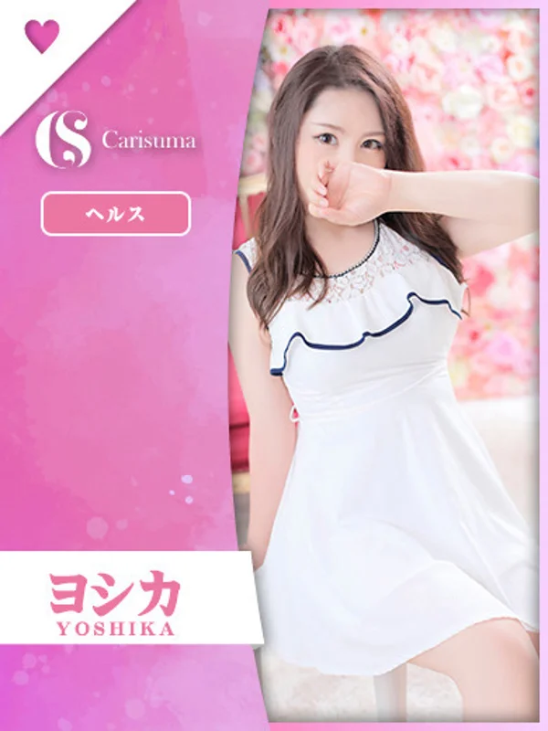 ヨシカさんの写真