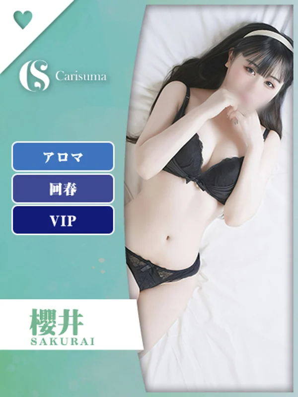 櫻井【エステ限定】さんの写真