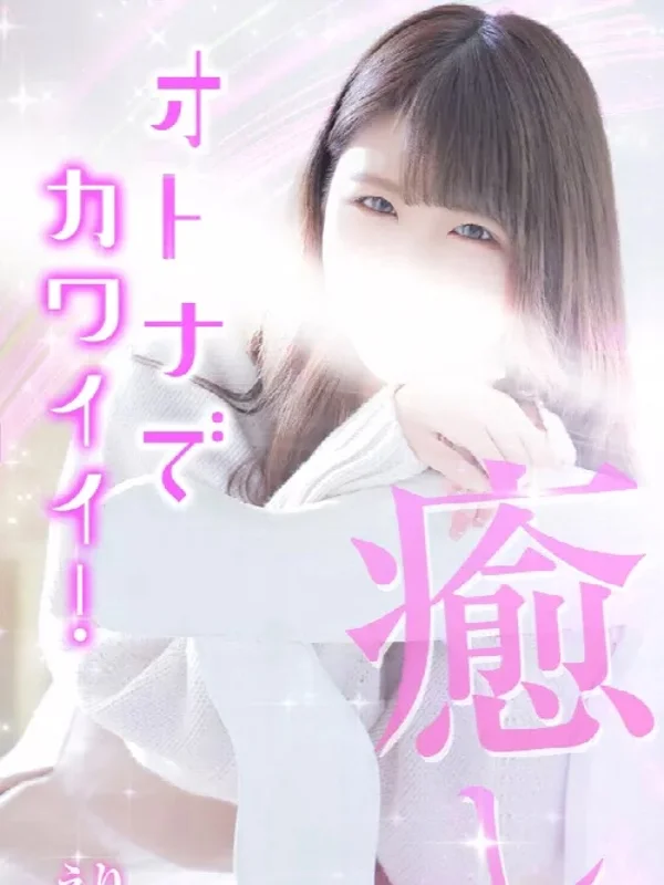 えりさんの写真