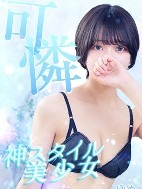 ゆめさんの写真