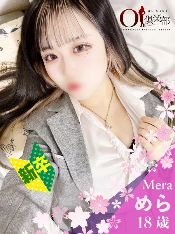 めらさんの写真