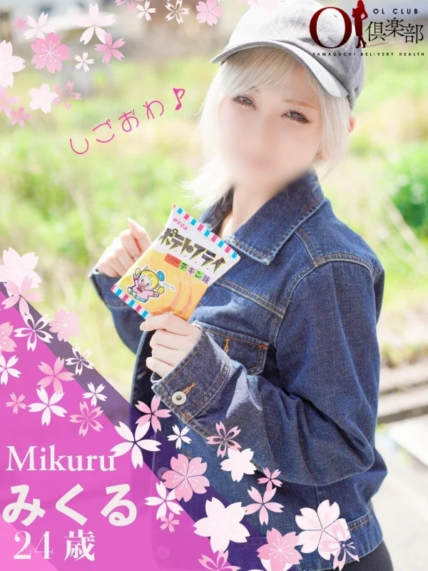 みくるさんの写真