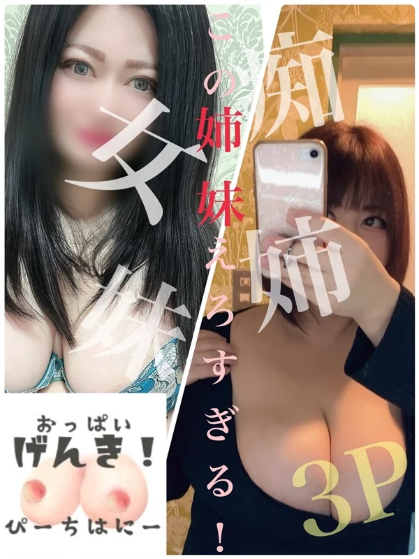 爆乳【せな＆てぃな】痴女姉妹さんの写真