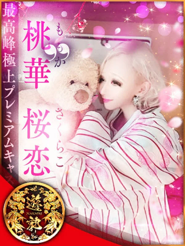 桃華 桜恋(さくらこ) プレミアさんの写真
