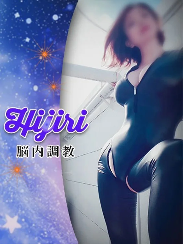 【脳内調教師】ひじりさんの写真
