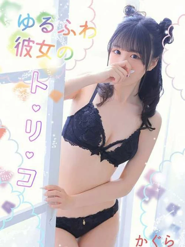 かぐらさんの写真
