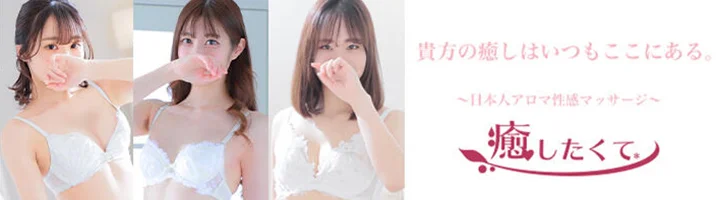 癒したくて西船橋店～日本人アロマ性感～の店舗画像