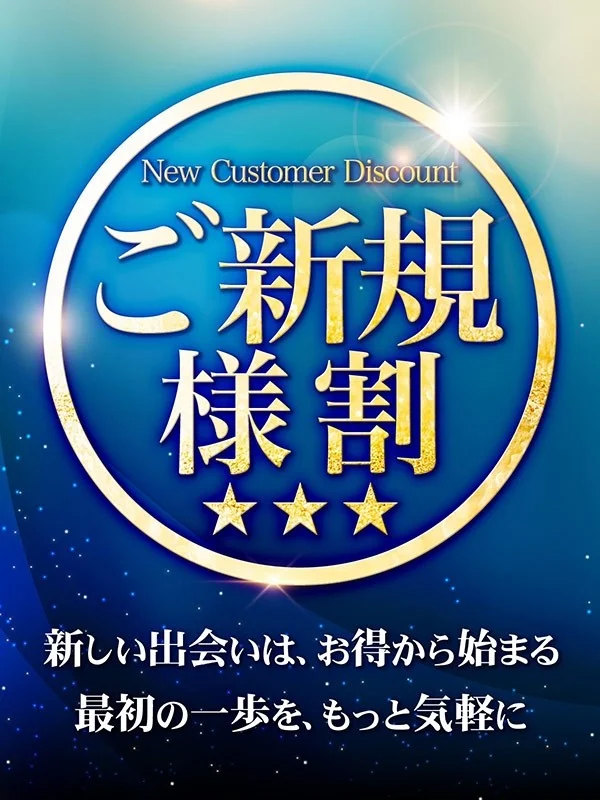 ご新規様特典！さんの写真