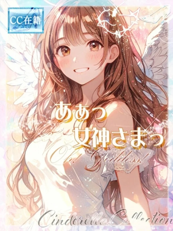 ★あぁっ女神さまっ★さんの写真