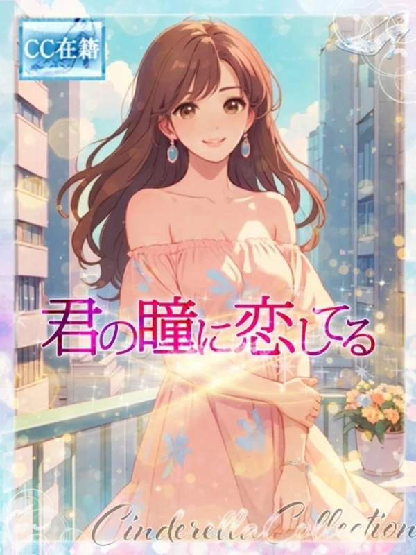 ★君の瞳に恋してる★さんの写真