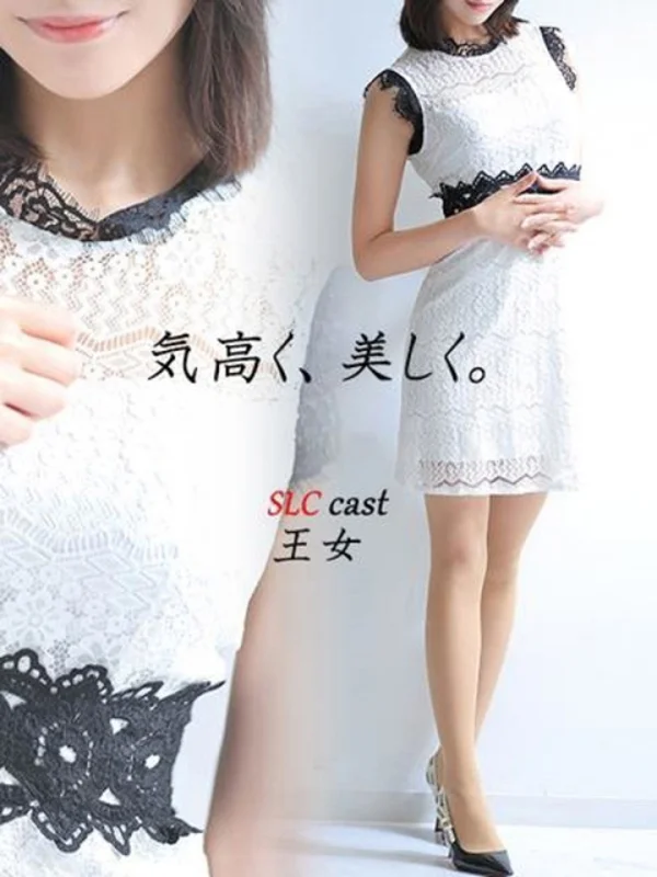 王女【オウジョ】さんの写真