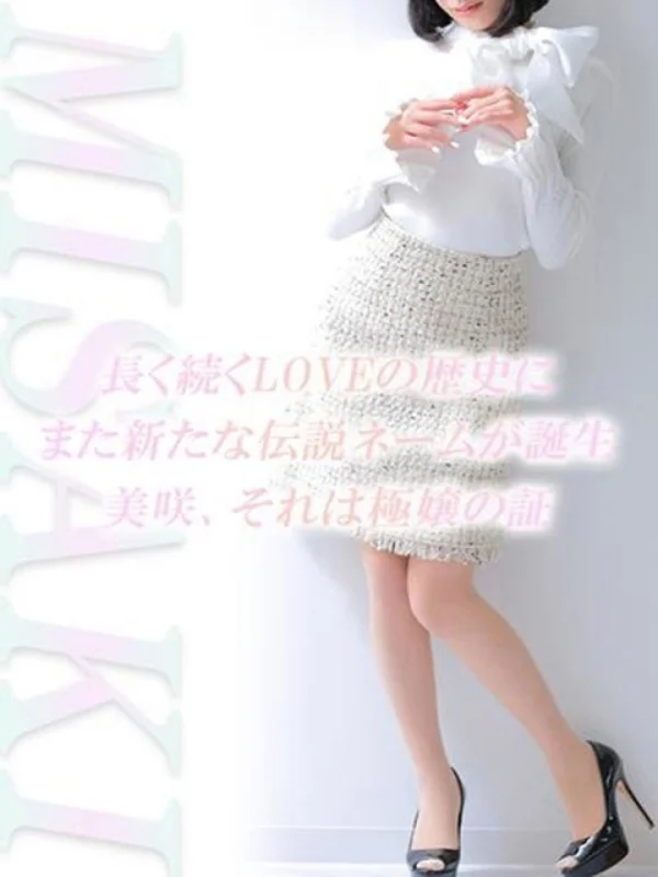 美咲【ミサキ】さんの写真