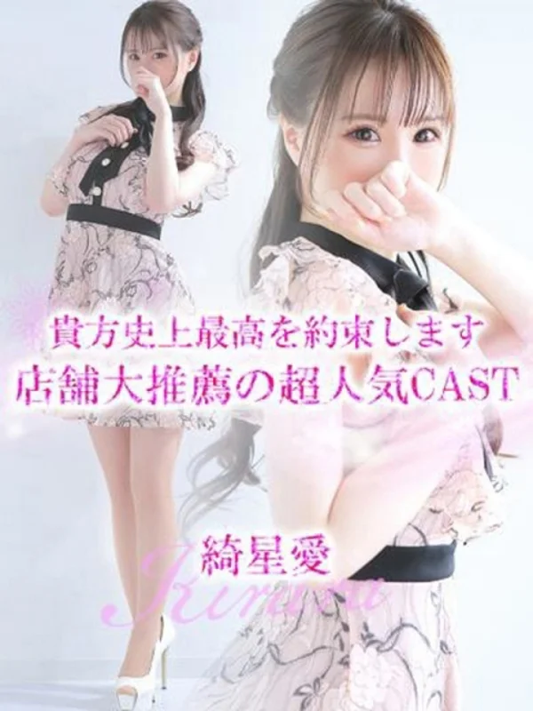 綺星愛【キララ】さんの写真