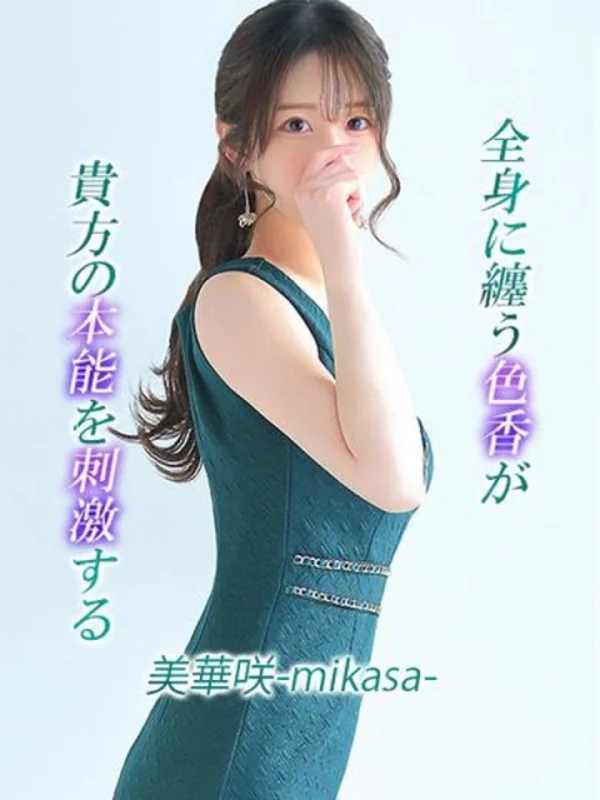 美華咲【ミカサ】さんの写真